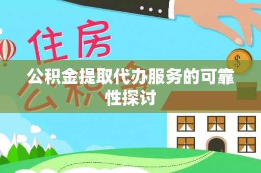 泸水公积金提取代办服务的可靠性探讨
