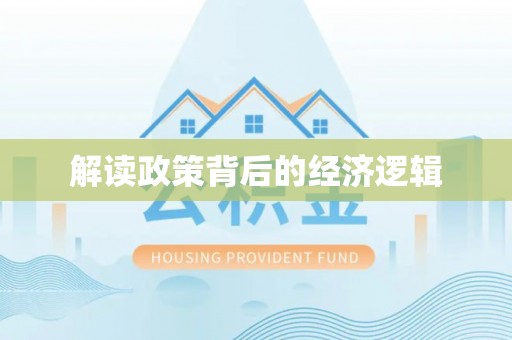 泸水解读政策背后的经济逻辑