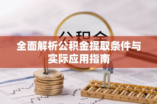 泸水全面解析公积金提取条件与实际应用指南