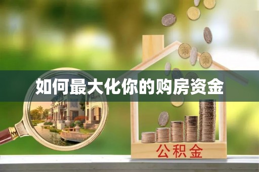 泸水如何最大化你的购房资金