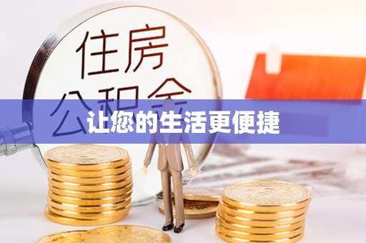 泸水让您的生活更便捷