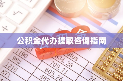 泸水公积金代办提取咨询指南