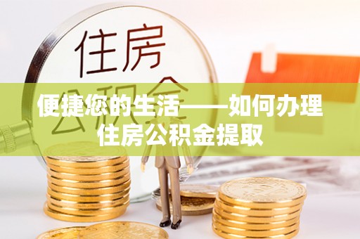泸水便捷您的生活——如何办理住房公积金提取