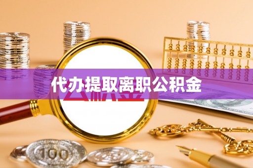泸水代办提取离职公积金
