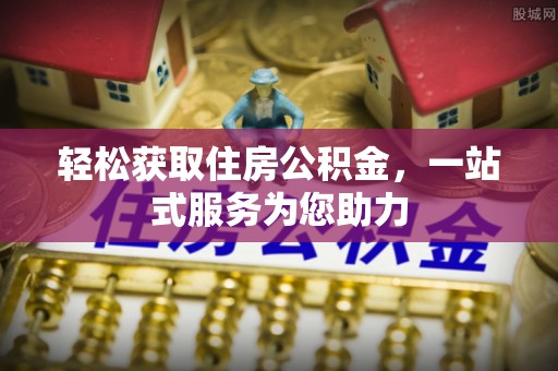 泸水轻松获取住房公积金，一站式服务为您助力
