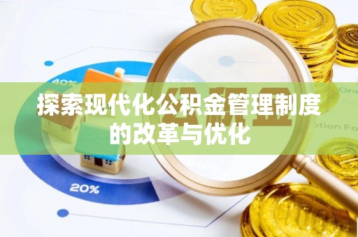 泸水探索现代化公积金管理制度的改革与优化