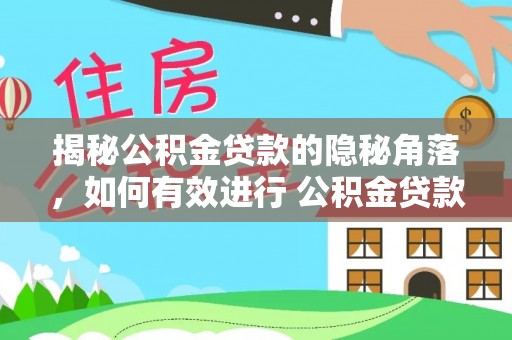 泸水揭秘公积金贷款的隐秘角落，如何有效进行 公积金贷款风险防控