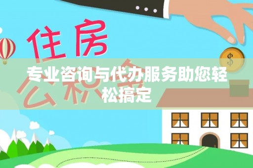 泸水专业咨询与代办服务助您轻松搞定