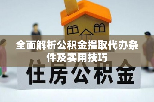 泸水全面解析公积金提取代办条件及实用技巧
