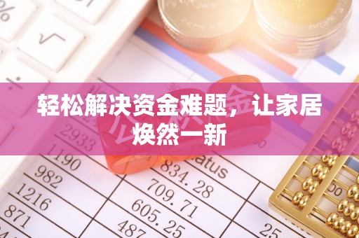 泸水轻松解决资金难题，让家居焕然一新