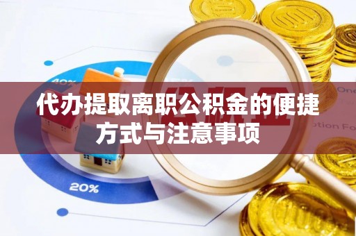 泸水代办提取离职公积金的便捷方式与注意事项