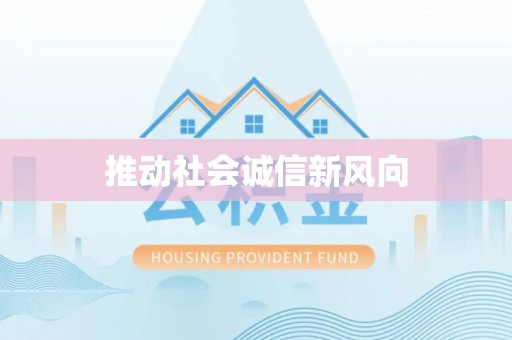 泸水推动社会诚信新风向