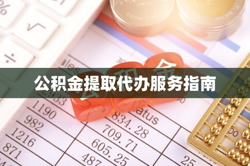 泸水公积金提取代办服务指南