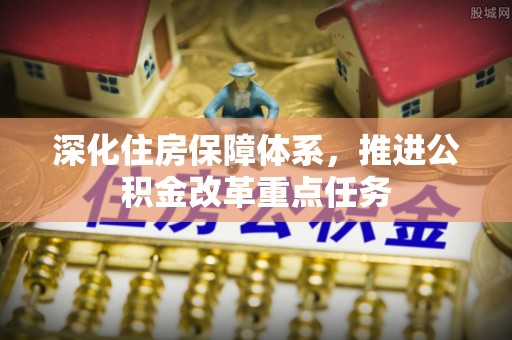 泸水深化住房保障体系，推进公积金改革重点任务
