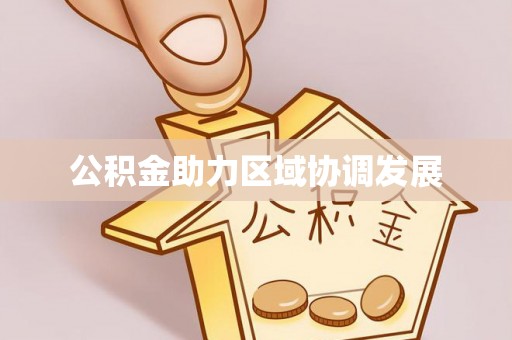 泸水公积金助力区域协调发展