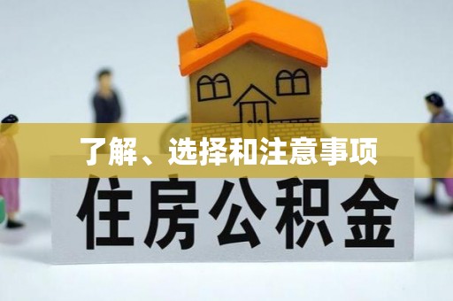 泸水了解、选择和注意事项