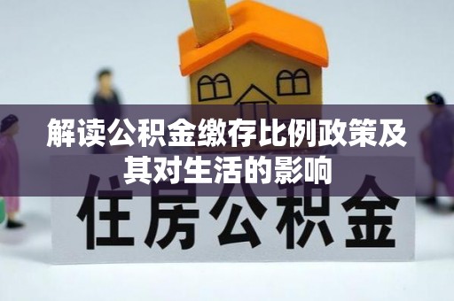 泸水解读公积金缴存比例政策及其对生活的影响