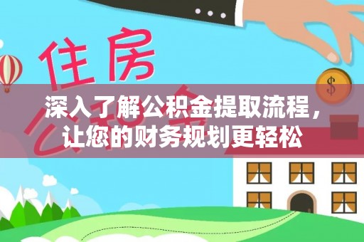 泸水深入了解公积金提取流程，让您的财务规划更轻松