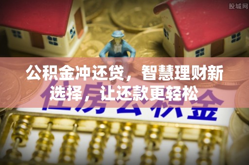 泸水公积金冲还贷，智慧理财新选择，让还款更轻松