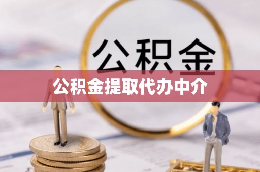 泸水公积金提取代办中介