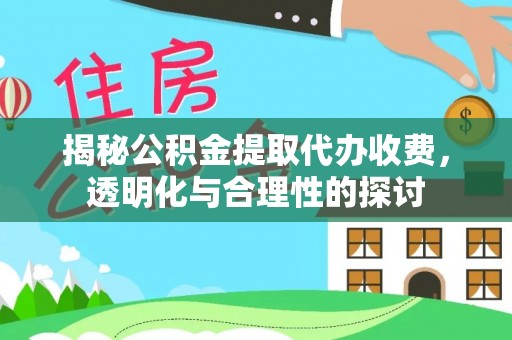 泸水揭秘公积金提取代办收费，透明化与合理性的探讨