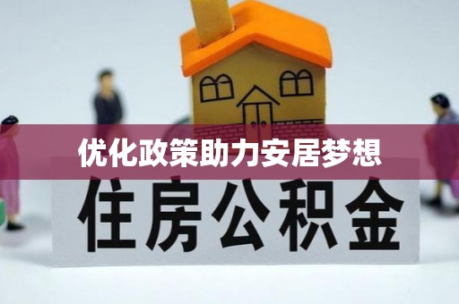 泸水优化政策助力安居梦想