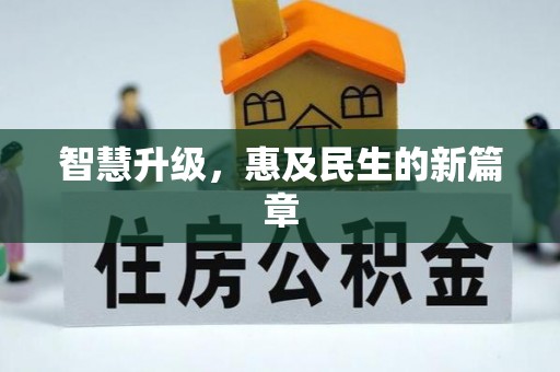 泸水智慧升级，惠及民生的新篇章