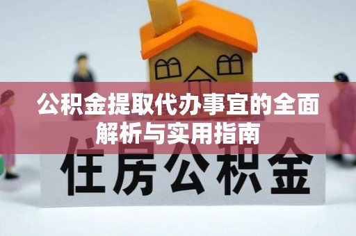 泸水公积金提取代办事宜的全面解析与实用指南
