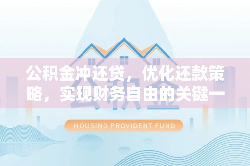泸水公积金冲还贷，优化还款策略，实现财务自由的关键一步