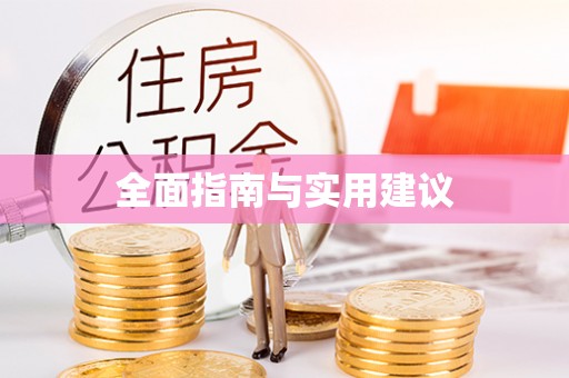 泸水全面指南与实用建议