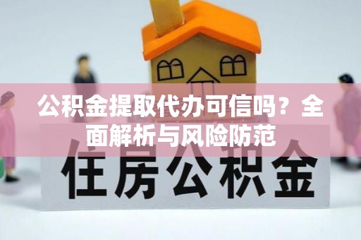 泸水公积金提取代办可信吗？全面解析与风险防范