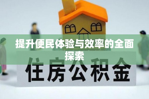 泸水提升便民体验与效率的全面探索