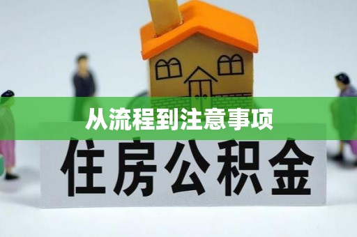 泸水从流程到注意事项