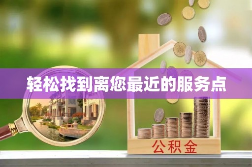 泸水轻松找到离您最近的服务点