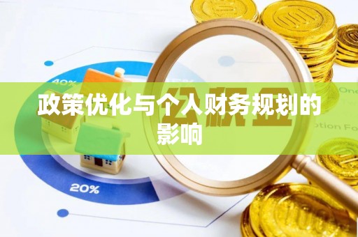 泸水政策优化与个人财务规划的影响