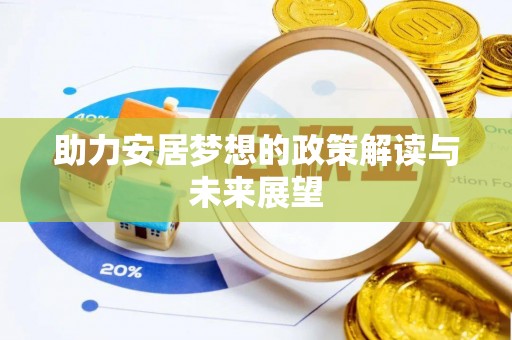 泸水助力安居梦想的政策解读与未来展望