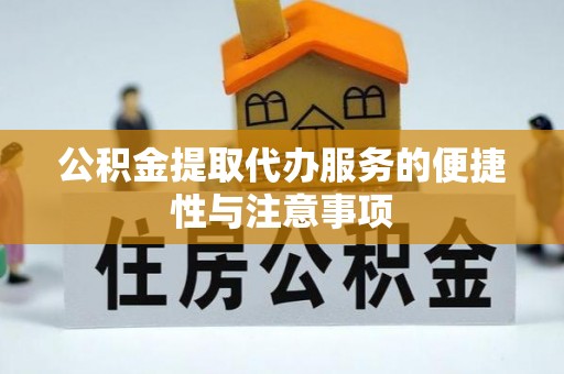 泸水公积金提取代办服务的便捷性与注意事项
