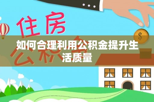 泸水如何合理利用公积金提升生活质量