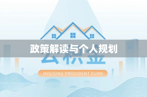泸水政策解读与个人规划