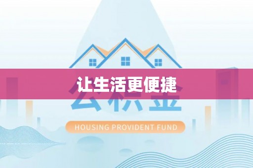 泸水让生活更便捷