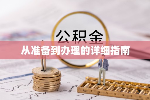 泸水从准备到办理的详细指南