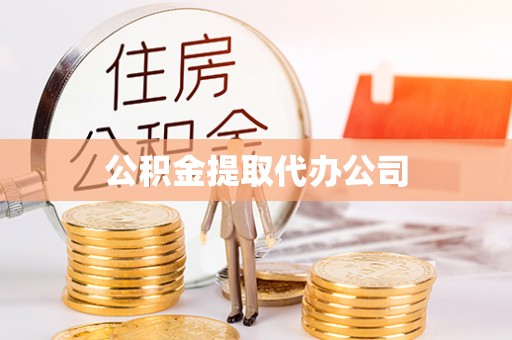 泸水公积金提取代办公司