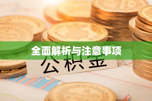 泸水全面解析与注意事项
