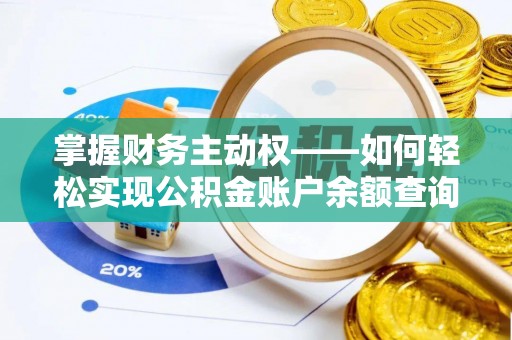 泸水掌握财务主动权——如何轻松实现公积金账户余额查询