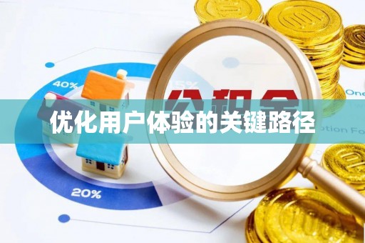 泸水优化用户体验的关键路径