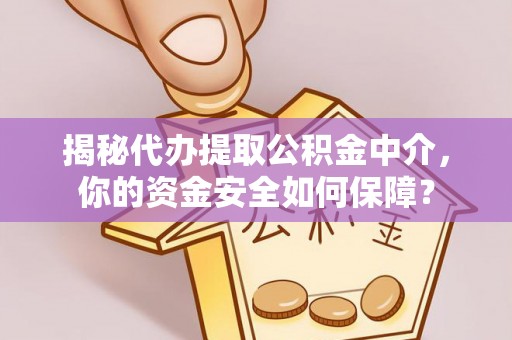 泸水揭秘代办提取公积金中介，你的资金安全如何保障？