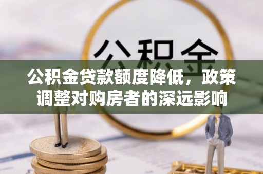 泸水公积金贷款额度降低，政策调整对购房者的深远影响