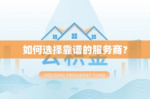 泸水如何选择靠谱的服务商？