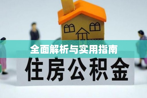 泸水全面解析与实用指南