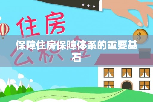泸水保障住房保障体系的重要基石